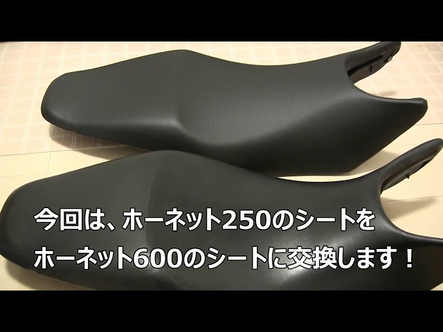 ホーネット600シート  ホーネット250シート