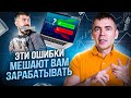 😡 Эти 2 ошибки мешают вам зарабатывать! Как мы убиваем свой капитал?