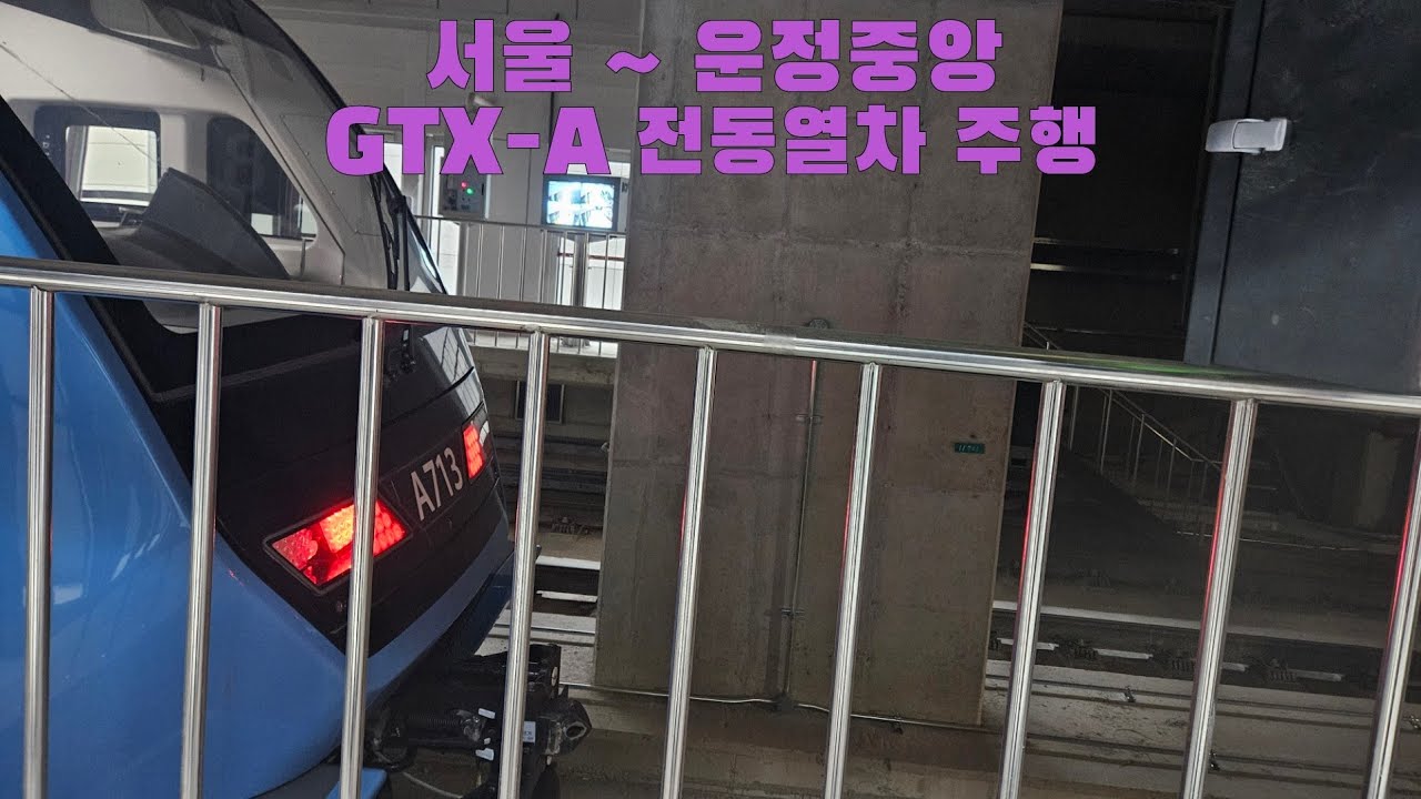 GTX-A 전동열차 서울 ~ 운정중앙 주행