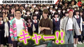 【GENERATIONS】片寄涼太、関口メンディー、中務裕太ら登場で高校生が大興奮『ミンナのウタ』夏休み学校上映