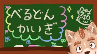 べるどんかいぎ＃３３