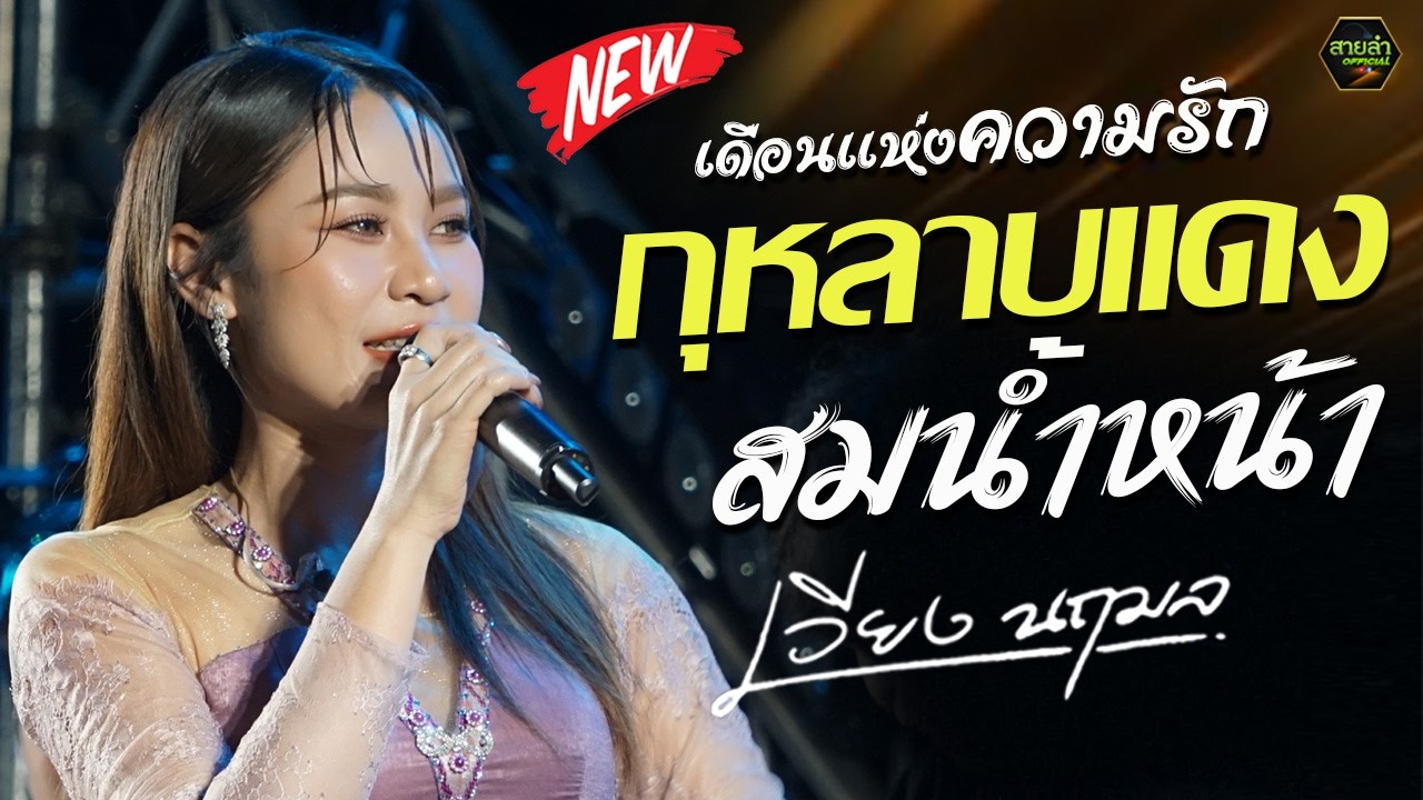 ชุดใหม่เดือนแห่งความรัก !! กุหลาบแดง +  สมน้ำหน้า I คอนเสิร์ตเต็มวง เวียง นฤมล @ทุ่งเขาหลวง