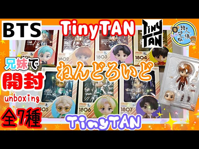 TiNy TAN ねんどろいど　7体未開封　まとめ売り Unboxing BTS Nendoroid TinyTAN (7 types) - 7 siblings unboxing