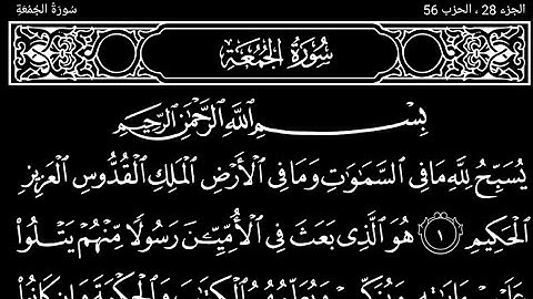 سورة ألجمعة تلاوت قرآن الشيخ (عبد الرحمن الشحات)