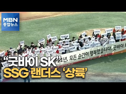 &amp;quot;굿바이 SK 와이번스&amp;quot; <strong>SSG</strong> 랜더스로 인천 &amp;#39;상륙&amp;#39; [<strong>MBN</strong> 종합뉴스]