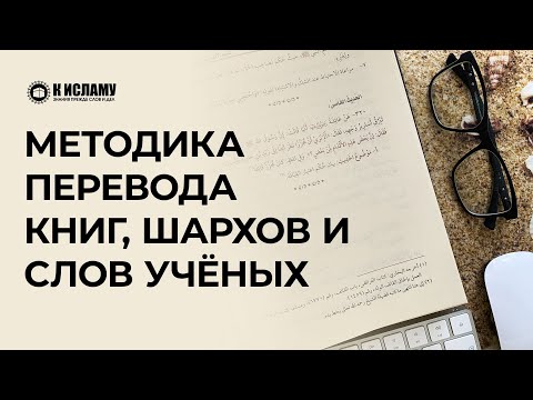 Польза методики перевода книг и шархов учёных | К Исламу
