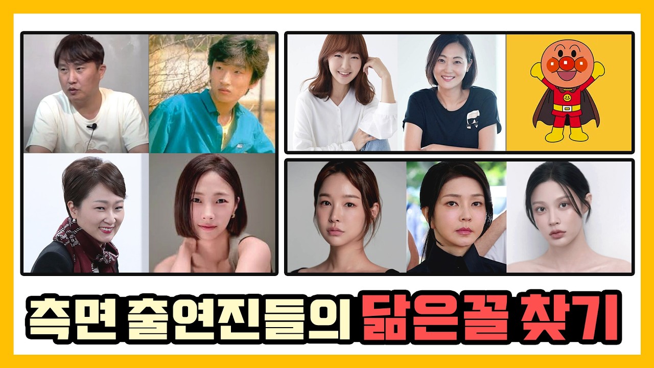 [측면승부] 측면 출연진들의 닮은꼴 찾기