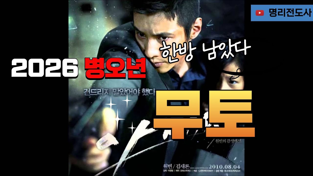 병오년 운세 - 7 戊 무토 일주별 운세