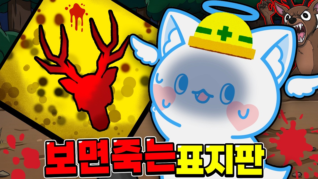 ⚠️99밤 표지판을 보면 당장 도망쳐야합니다😱