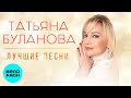 Татьяна Буланова ЛУЧШИЕ ПЕСНИ MELOMAN MUSIC