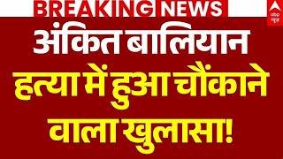 Ankit Baliyan Murder News LIVE: अंकित बालियान हत्या में हुआ चौंकाने वाला खुलासा! | CCTV Footage