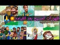 ظهورات المسيح بعد القيامه للأطفال       
