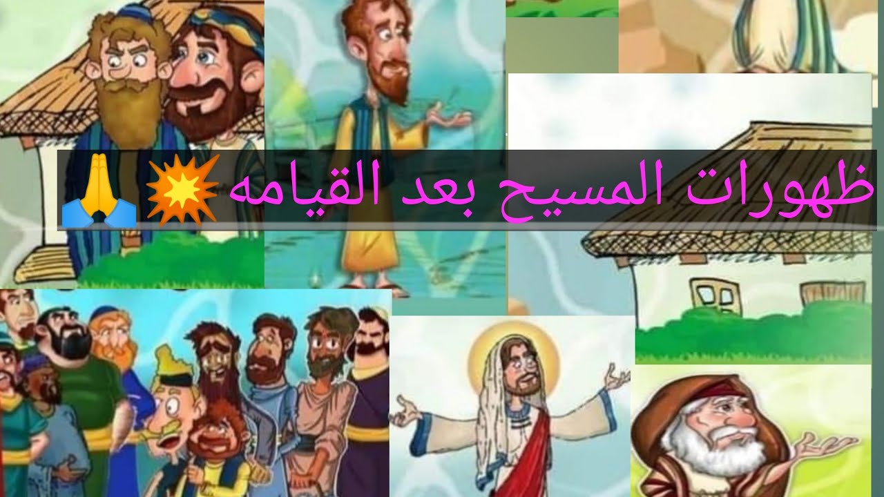 ظهورات المسيح بعد القيامه للأطفال/ The appearances of jesus after his resurrection