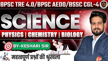 Complete Science MCQs | NCERT Class 6th to 12th | BPSC TRE 4.0/5.0 | Bihar STET & Teacher Exam