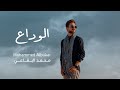 الوداع محمد البقاعي Mohammed Albukai Official Music Video 