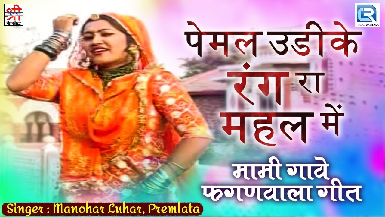        Rajasthani Hit Song  Manohar Luhar Premlata     