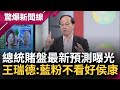 最新預測盤曝光 總統賭盤拚翻身 組頭竟不敢收錢？藍優勢縣市賭盤讓票差距不小 陣容剩藍綠對決.柯被排除 王瑞德分析:藍粉不看好侯康配│呂惠敏主持│【驚爆新聞線 完整版】20231223│三立新聞台 image