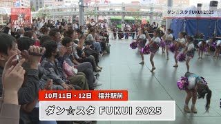 福いいネ！ニュース「ダン☆スタFUKUI2025」(2025年10月11日・12日)