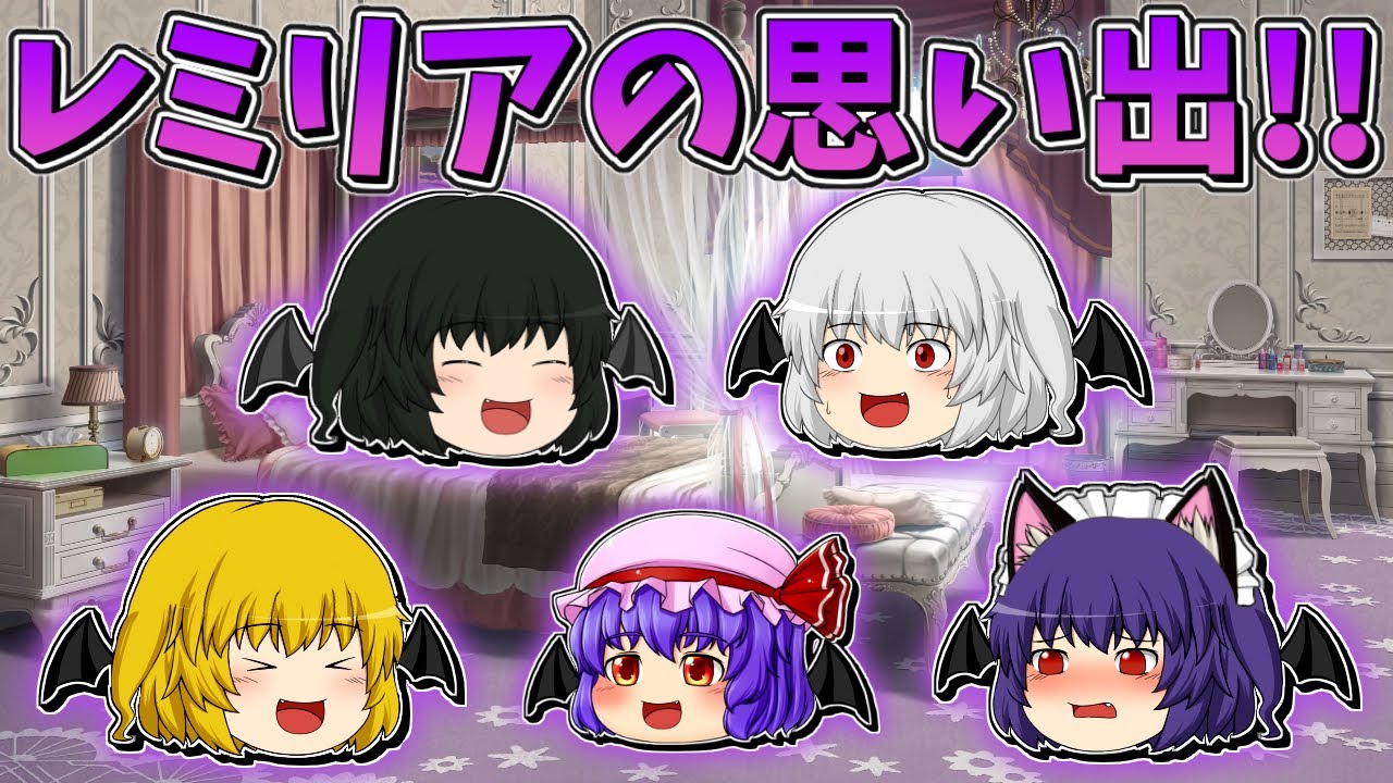【ゆっくり茶番】レミリア・スカーレットの思い出 - YouTube
