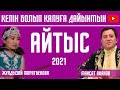 Мақсат Ақанов - Жұлдызай Маратбекова | Айтыс 2021