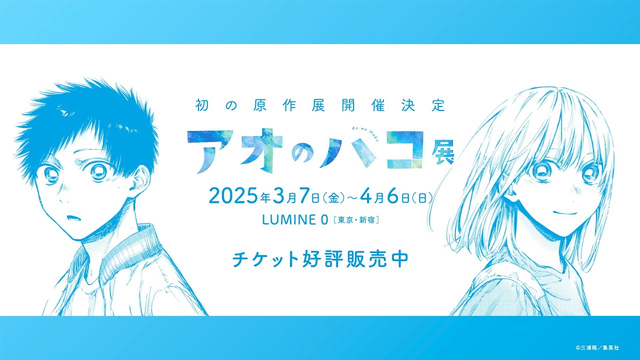 アオのハコ】初の原作展開催記念PV！【2025/3/7から開催！！】 - YouTube