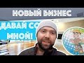 Что С Криминалом? Открываю Новый Бизнес, Давай Со Мной!