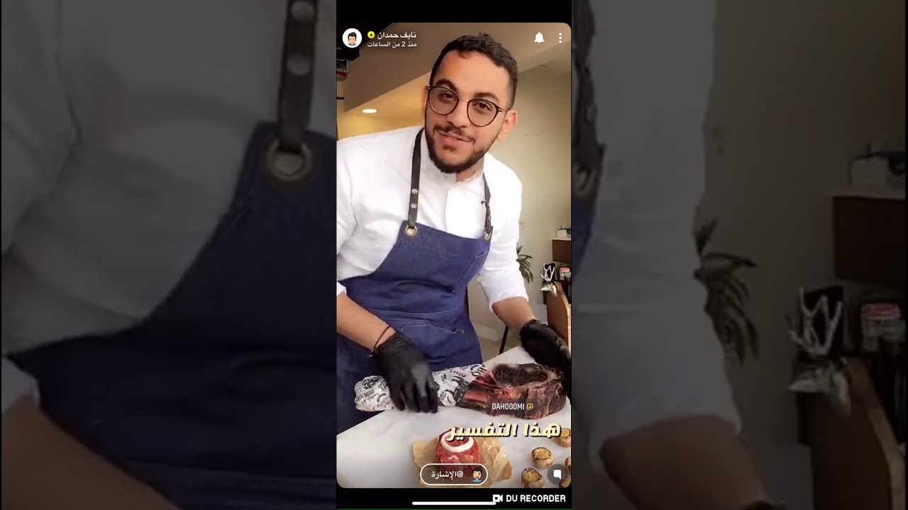 سنابات نايف حمدان مع الشيف بن قاسم