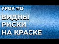 УРОК #13 Риски на базе, причины и решение