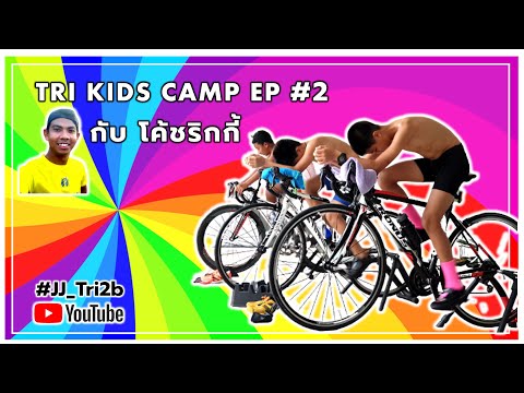 ซ้อมปั่นจักรยาน Road Bike ปรับระดับจักรยาน ท่าปั่นจักรยานที่ถูกต้อง สำหรับมือใหม่ Tri Kids Camp ep#2