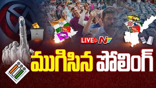 AP Elections Live : ముగిసిన పోలింగ్ LIVE | Andhra Pradesh Elections 2024 LIVE Updates | Ntv