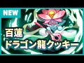 【クッキーランアップデート】白蓮ドラゴン龍クッキー登場!!