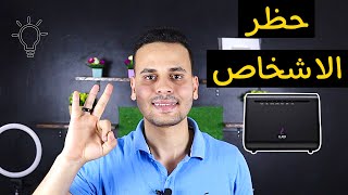 حظر المستخدمين في الراوتر we الجديد | السماح او حظر شخص من راوتر we