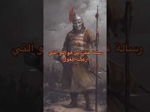 رسالة قطز إلى هولاكو التي ارعبت المغول