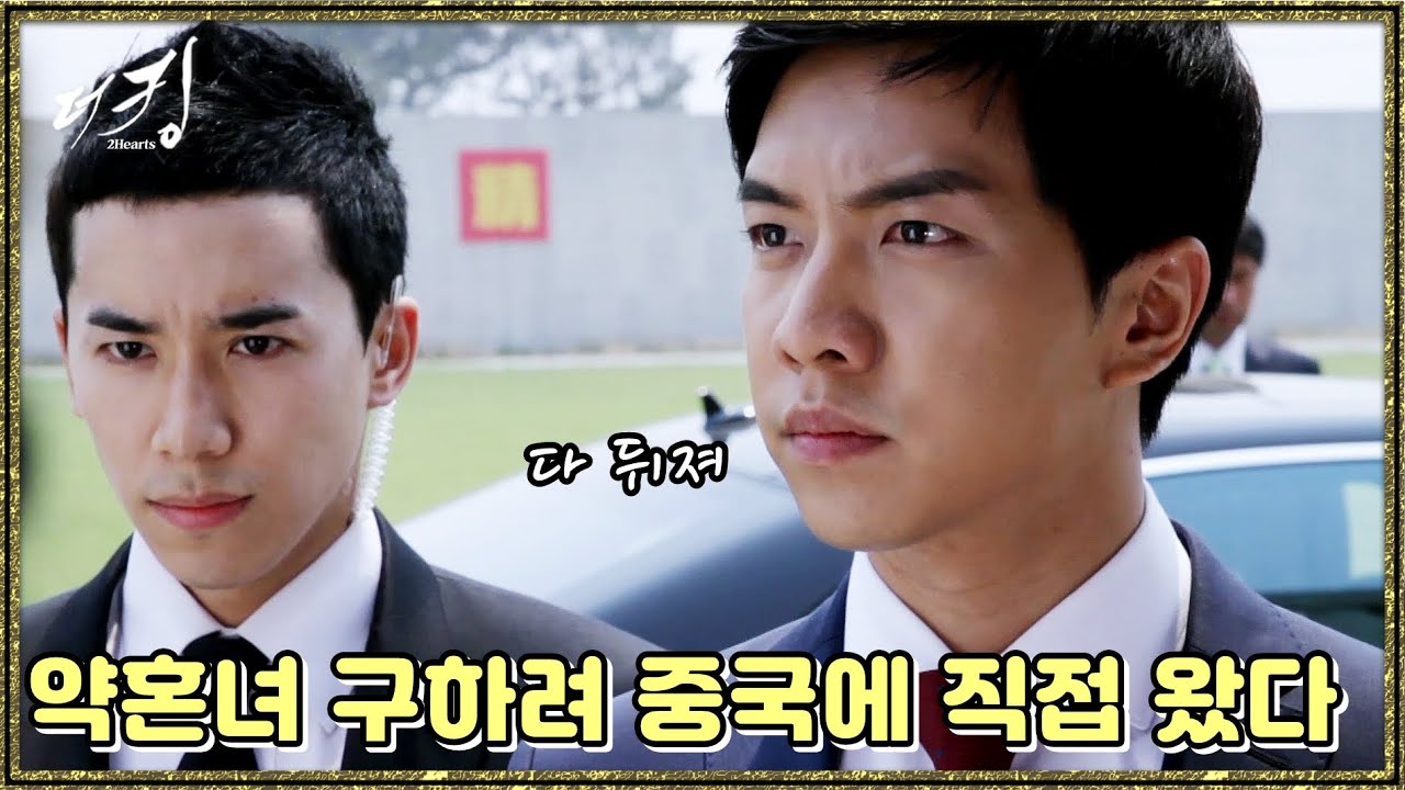 [더 킹 투하츠] The king 2Hearts 하지원을 구하러 중국으로 간 이승기