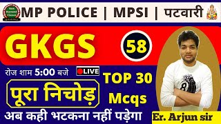 MP POLICE / MPSI / पटवारी || GS GK का  पूरा निचोड़ | ALL VYAPAM EXAMS || class-58 || by Arjun sir