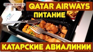КАТАРСКИЕ АВИАЛИНИИ / ПИТАНИЕ Qatar Airways + Еда ~ /эконом класс/! ЕДА НА БОРТУ - Катар Эйрвейз :))