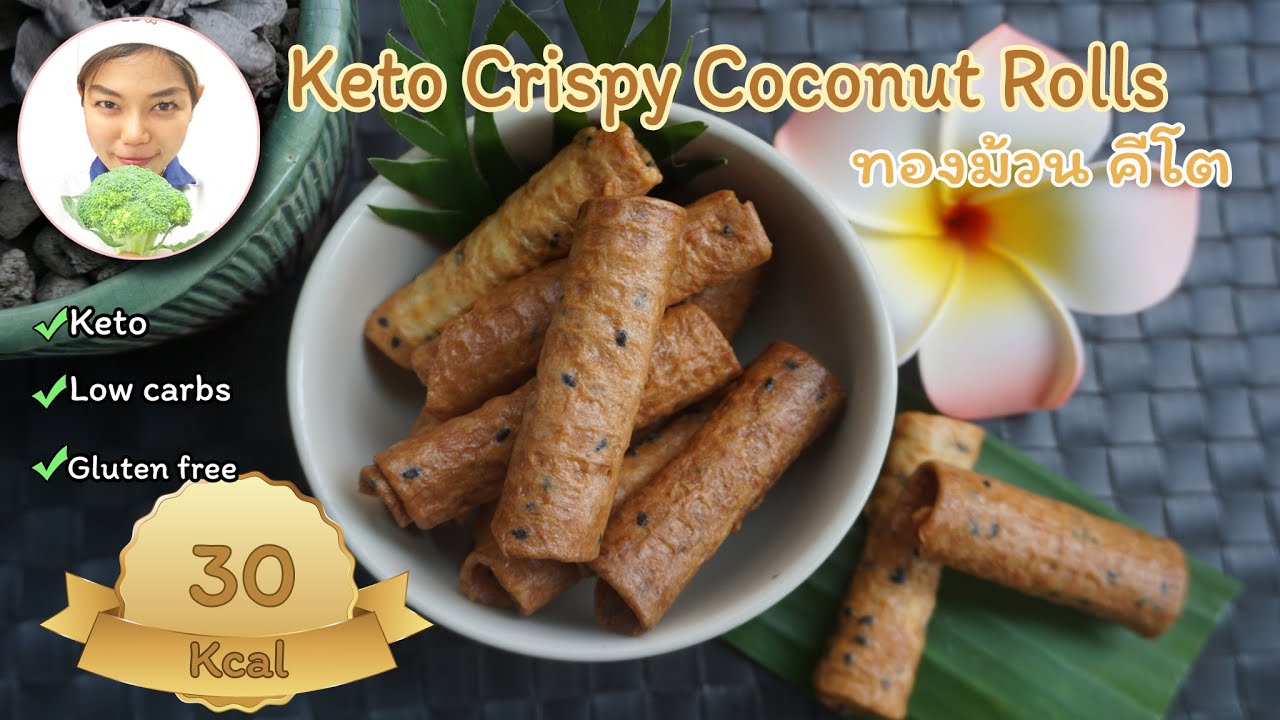 Keto Crispy Coconut Rolls | ขนมคีโต : ทองม้วนคีโต | ASMR “Turn CC on for subtitle”