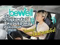 CABIN STAY - รีวิวเซ็ตเบาะรองหลังและหมอนรองคอ Gen 2 สำหรับรถยนต์ | Bewell Car Seat Cushion Gen 2