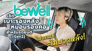 CABIN STAY - รีวิวเซ็ตเบาะรองหลังและหมอนรองคอ Gen 2 สำหรับรถยนต์ | Bewell Car Seat Cushion Gen 2
