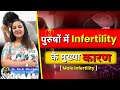 Men Infertility 😱 मर्दों में निःसंतानता की सबसे बड़ी वजहें | हर कपल को जानना ज़रूरी! #infertility