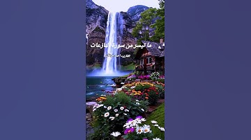 ما تيسر من سورة النازعات بصوت القارىء احمد مرخان