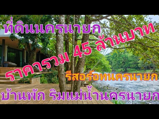 บ้านพักส่วนตัว สไตล์รีสอร์ท ติดแม่น้ำนครนายก ใกล้เขื่อนขุนด่านฯ สนใจติดต่อ  0870987939-0887902134 - YouTube