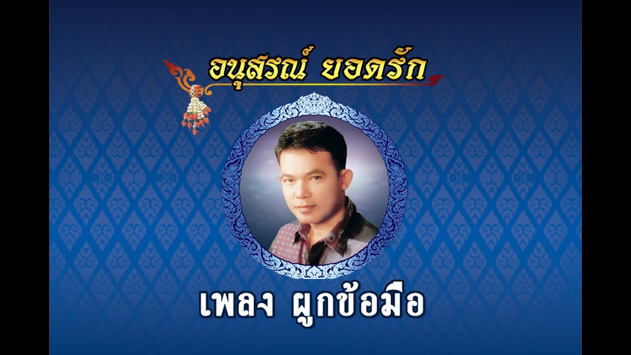 ผูกข้อมือ - ยอดรัก สลักใจ【Official MV】 ผูกข้อมือ - ยอดรัก สลักใจ【Official MV】