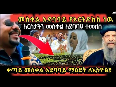 ሰበር ቀሲስ ታጋይ ታደለ በግልፅ ተናገሩ መስቀል አደባባይ የኦርቶዶክስ ነዉ