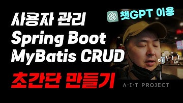 챗GPT 이용, 사용자를 관리하는 Spring Boot에서 MyBatis CRUD 초간단 만들기 #AI코딩 #에잇프로젝트 #JAVA