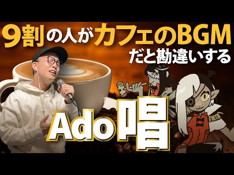 9割の人がカフェのBGMだと勘違いするAdo「唱」を歌います。【虹色侍 ずま】(ユニバーサル・スタジオ・ジャパン｢ゾンビ・デ・ダンス｣新テーマソング)