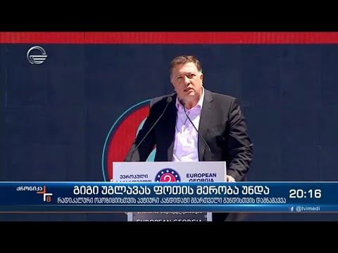 გიგი უგულავას ფოთის მერობა უნდა