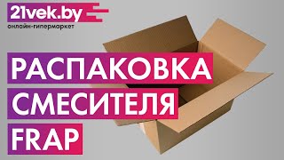Распаковка — Смеситель Frap F4453-04