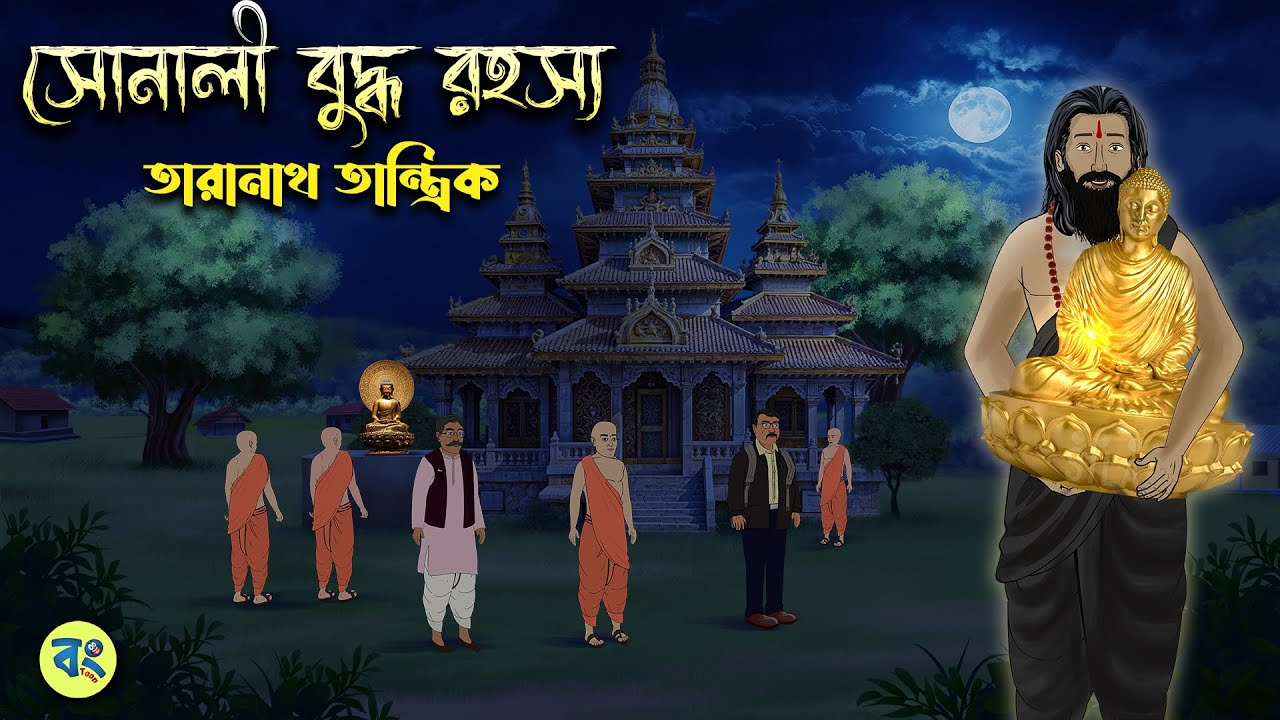 সোনালী বুদ্ধ রহস্য - Taranath Tantrik Golpo | Bangla Bhuter Golpo | Bhuter Cartoon