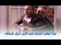 حلم العمر لما تبقى تعبان بس لازم تنزل شغلك